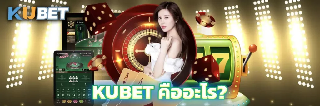 KUBET คืออะไร?