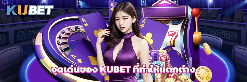จุดเด่นของ KUBET ที่ทำให้แตกต่าง