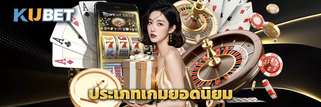 ประเภทเกมยอดนิยม